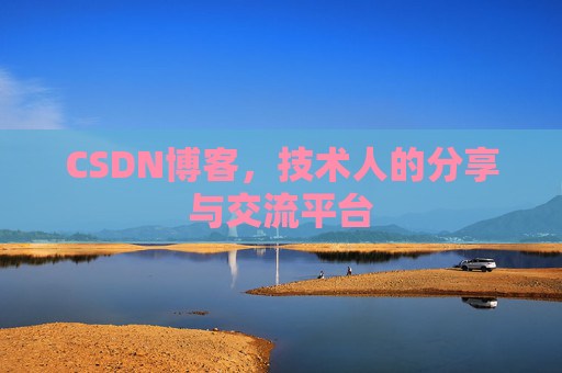 CSDN博客,技术人的分享与交流平台 CSDN博客,技术人的分享与交流平台